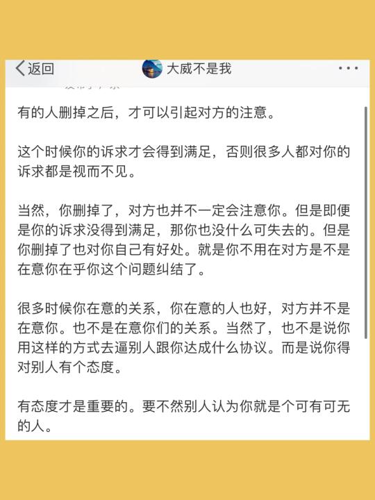 有的人删掉之后，才可以引起对方的注意。  这