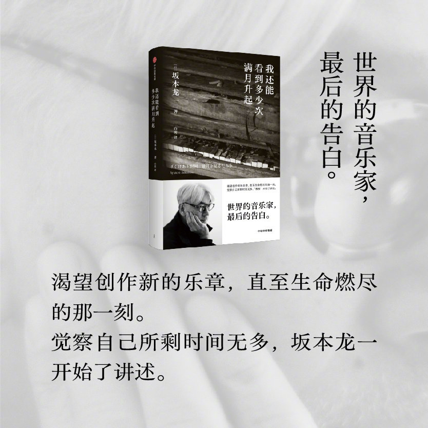 【影迷福利】《我还能看到多少次满月升起》精装版[微风]#坂本龙一杰作定档# 纪录