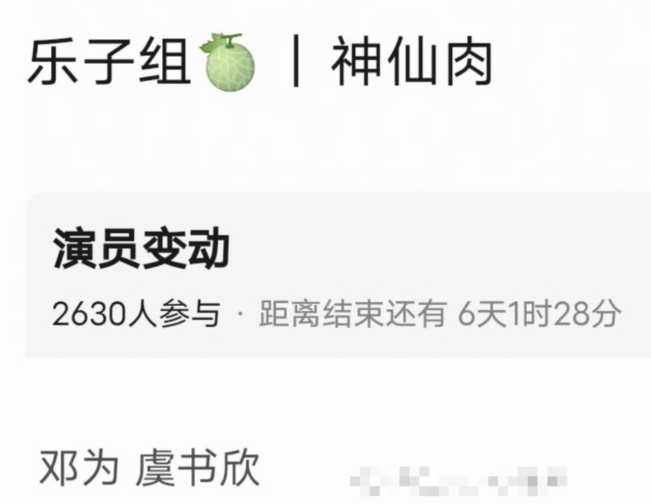 瓜主曝虞书欣神仙肉男主从何与换到邓为了，从五月中旬开机到今年开不了，这流程有点快