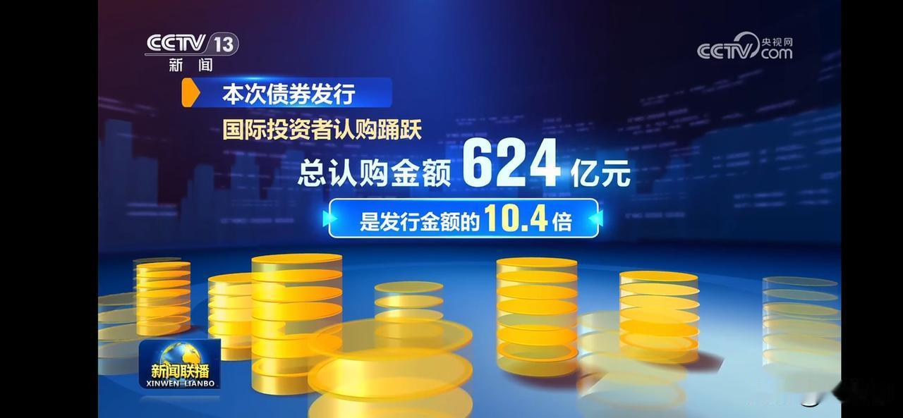 国际投资者热捧，认购额超10倍