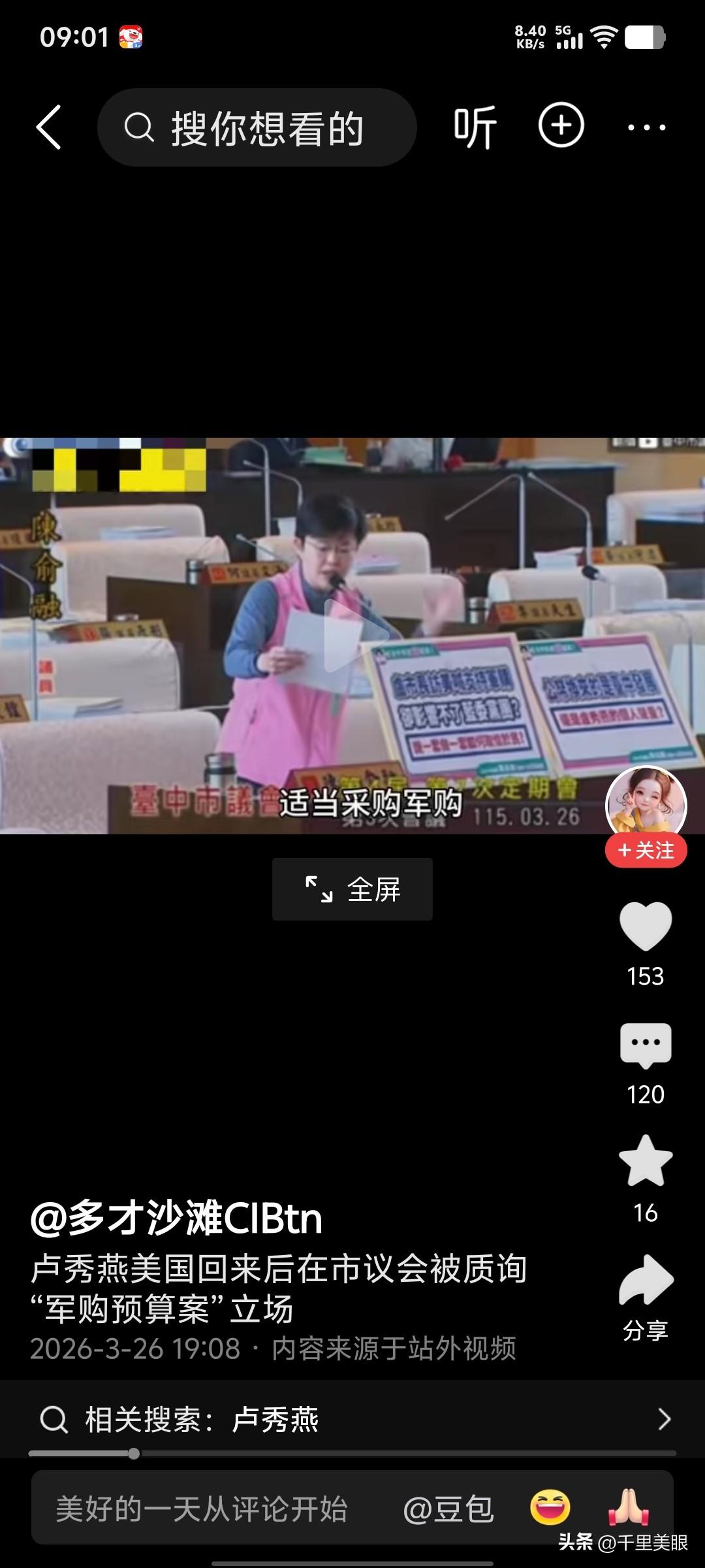 刚刚，看了台中市市长卢秀燕到议会现场质询的小视频，民进党议员火力全开。

民进党