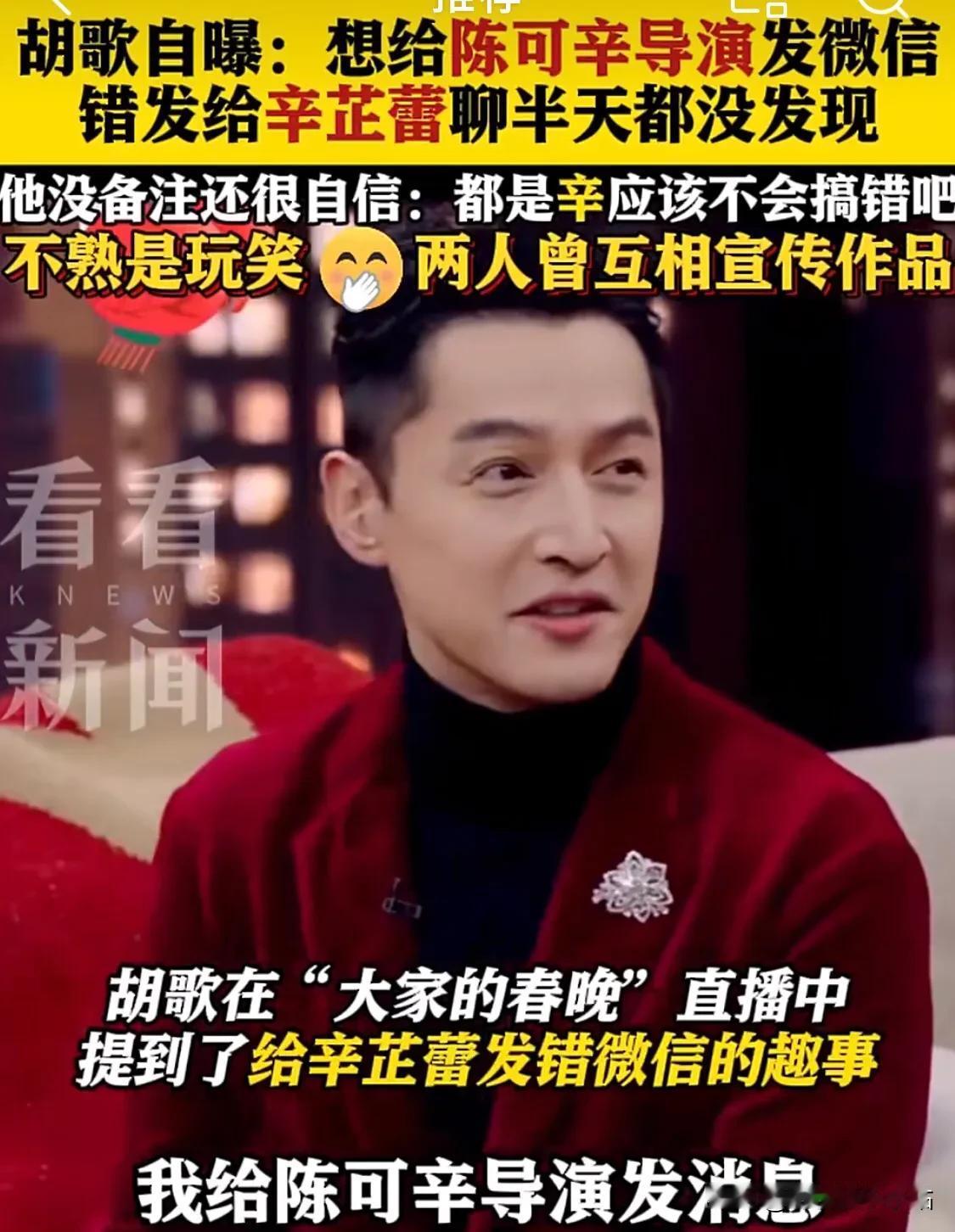 哈哈哈，胡歌微信没备注，给陈可辛导演发微信，结果发错给了辛芷蕾。

胡歌：导演，