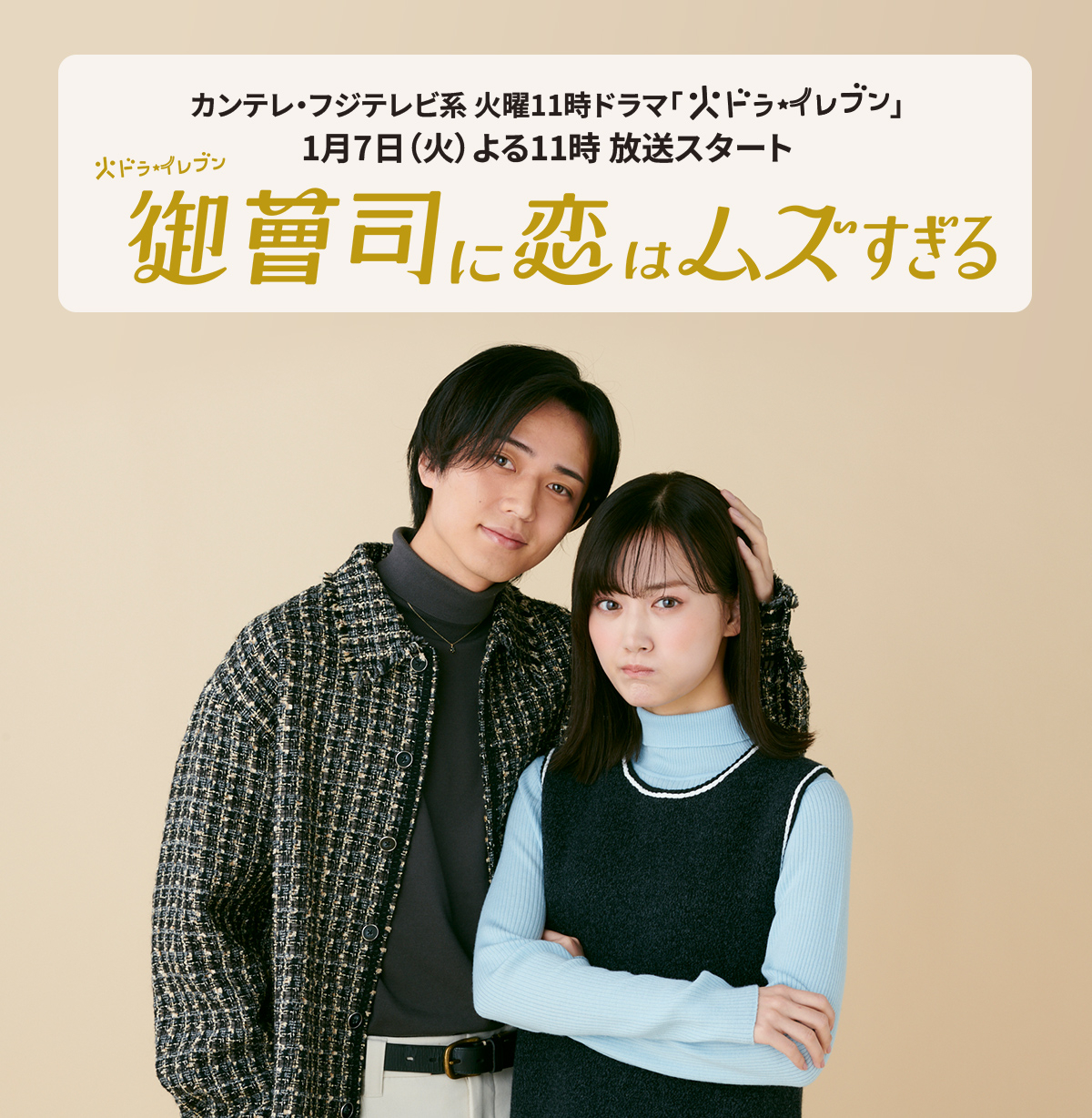 永濑廉  、 山下美月  共演火11剧《恋上少爷太难了》 富士电视台火剧★11《