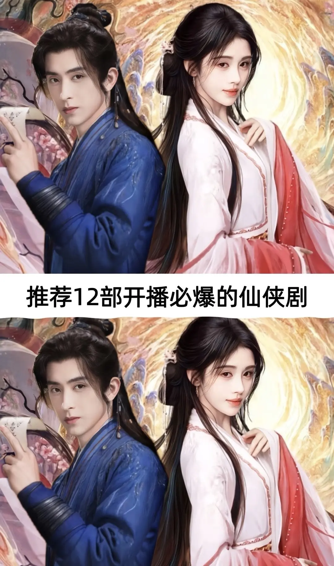 开播必追的仙侠剧。