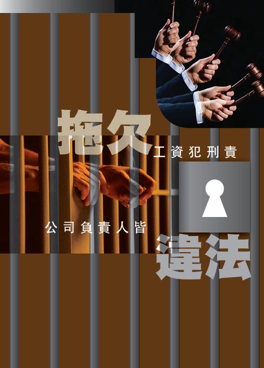 在内地，老板欠薪，你等到的可能是场漫长的官司。在香港，老板欠薪，他等到的是刑事案