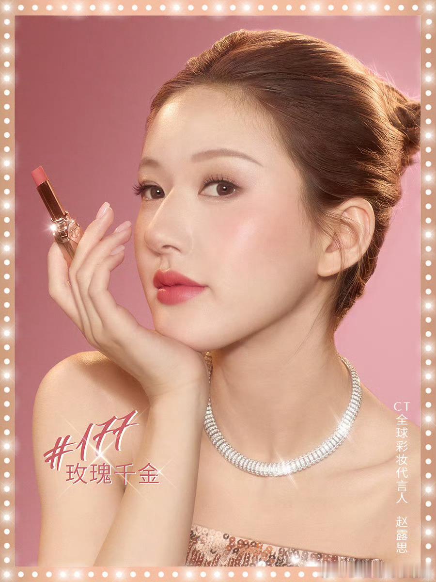 俺不中了露思与千金管的适配度也太哇塞了！！！！好漂亮好矜贵的一支美妆大片💓涂之