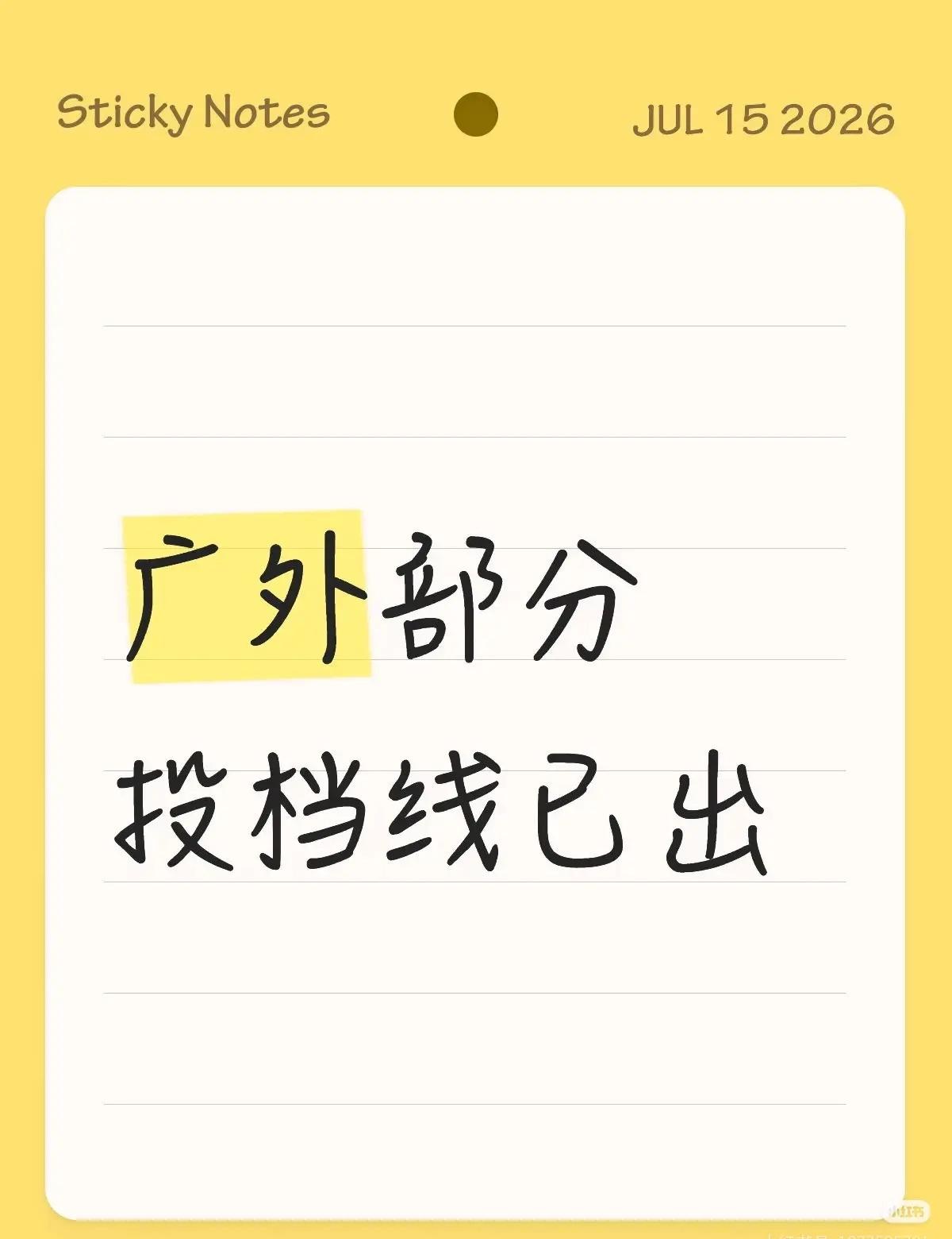 哇！出啦！广东外语外贸大学2026年普通高考录取公告（第一号）普通类的和艺术类的