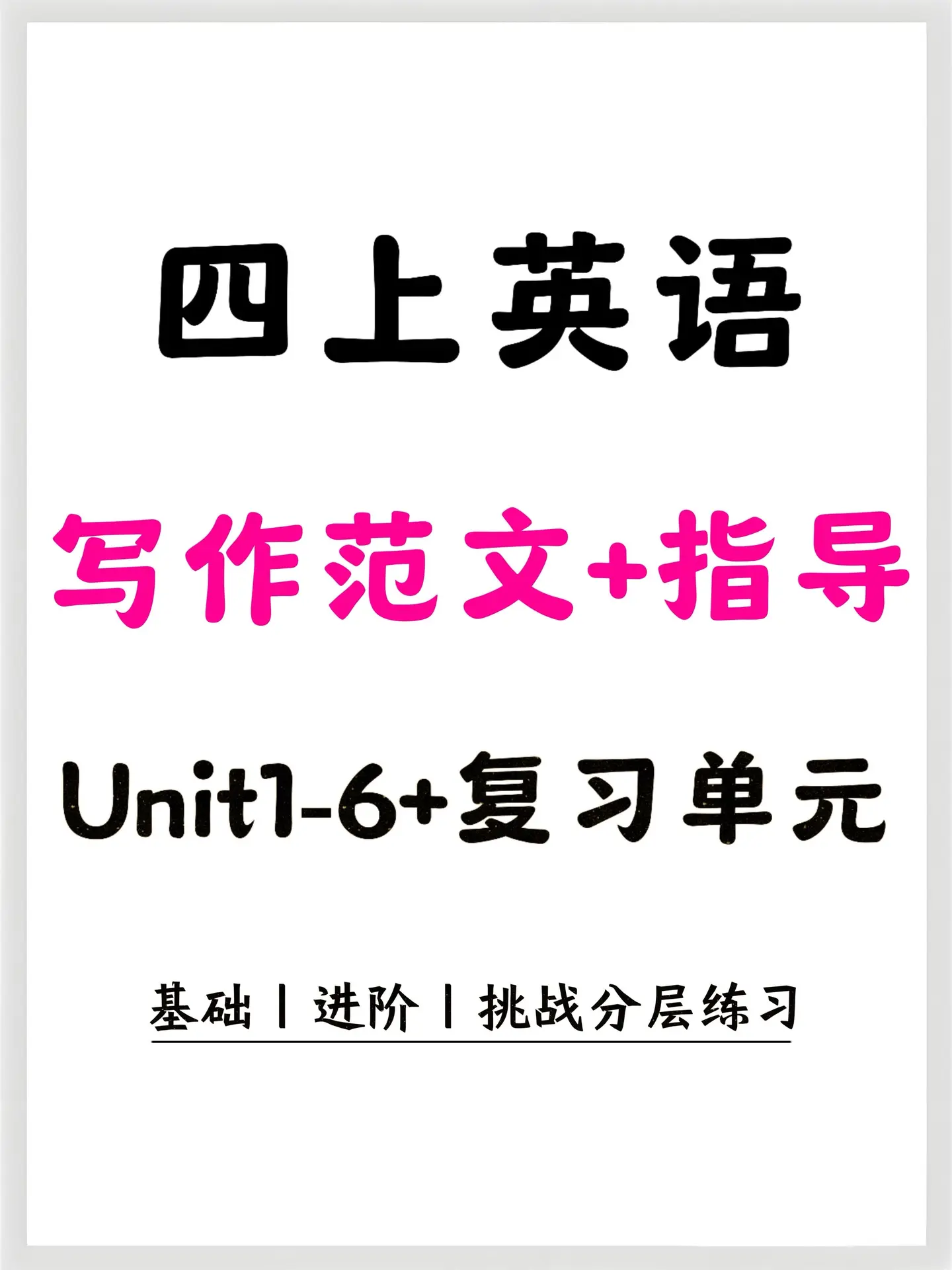 🔥四上人 教PEP英语作文✨49篇分层。四年级英语作文头疼的看过来?...