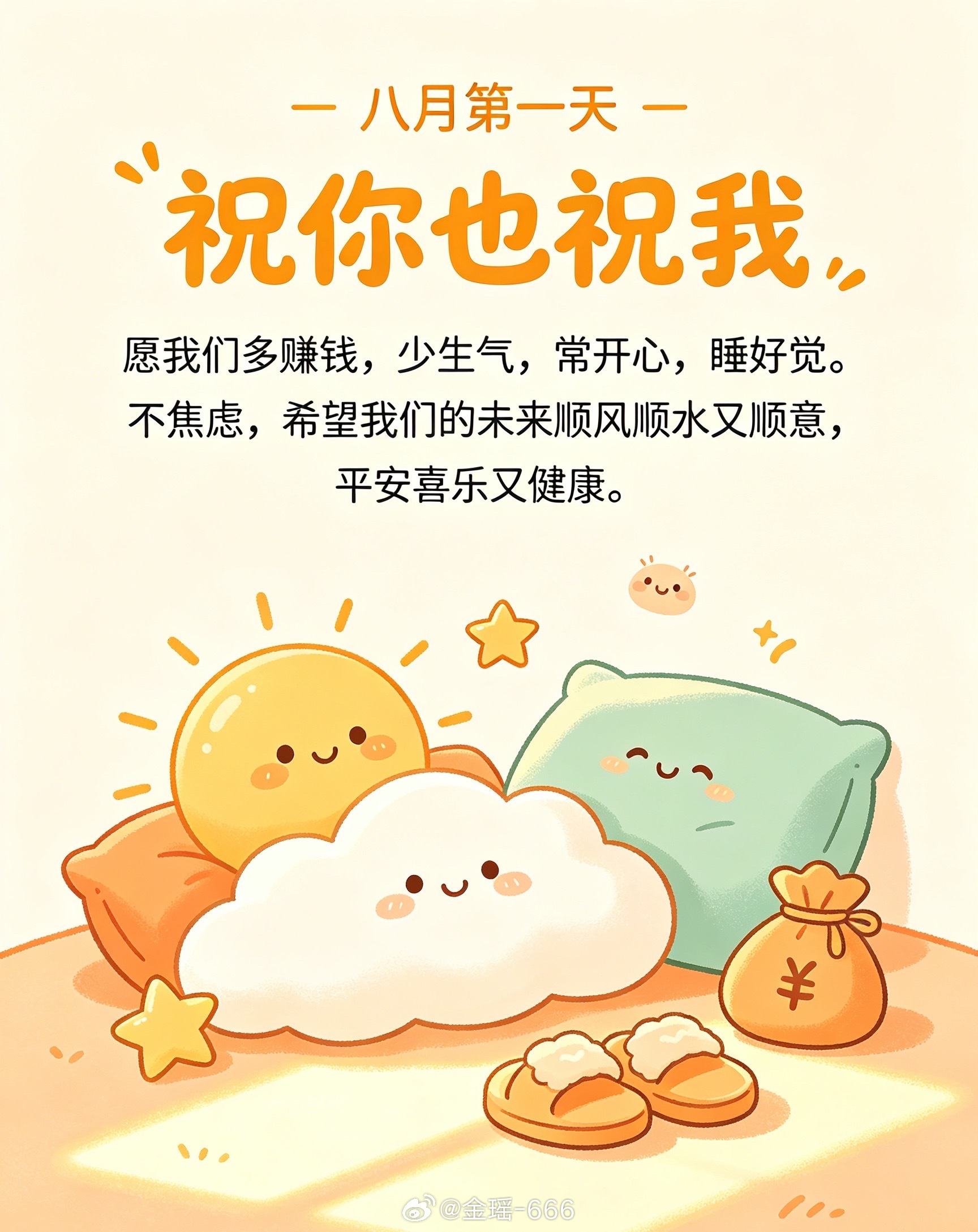 八月第一天祝你也祝我，愿我们多赚钱，少生气，常开心，睡好觉。不焦虑，希望我们的未