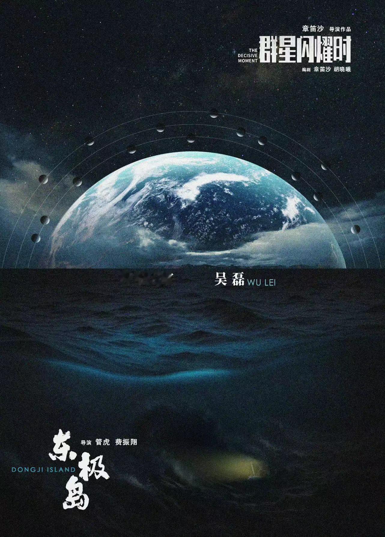 #吴磊今天官宣两部电影#《东极岛》、《群星闪耀时》上天下海，吴所不能！属于演员吴