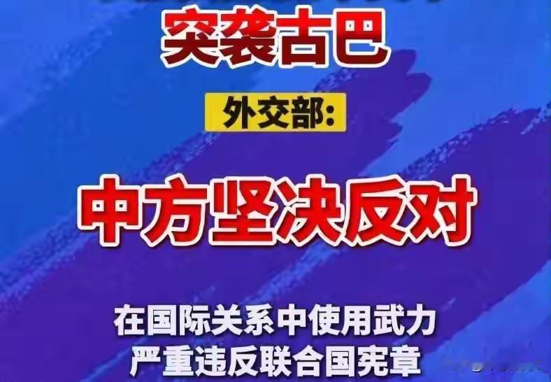 美国战争部考虑派遣数千美军对古巴发动突袭。据美媒报道，美军研究了一系列针对古巴的