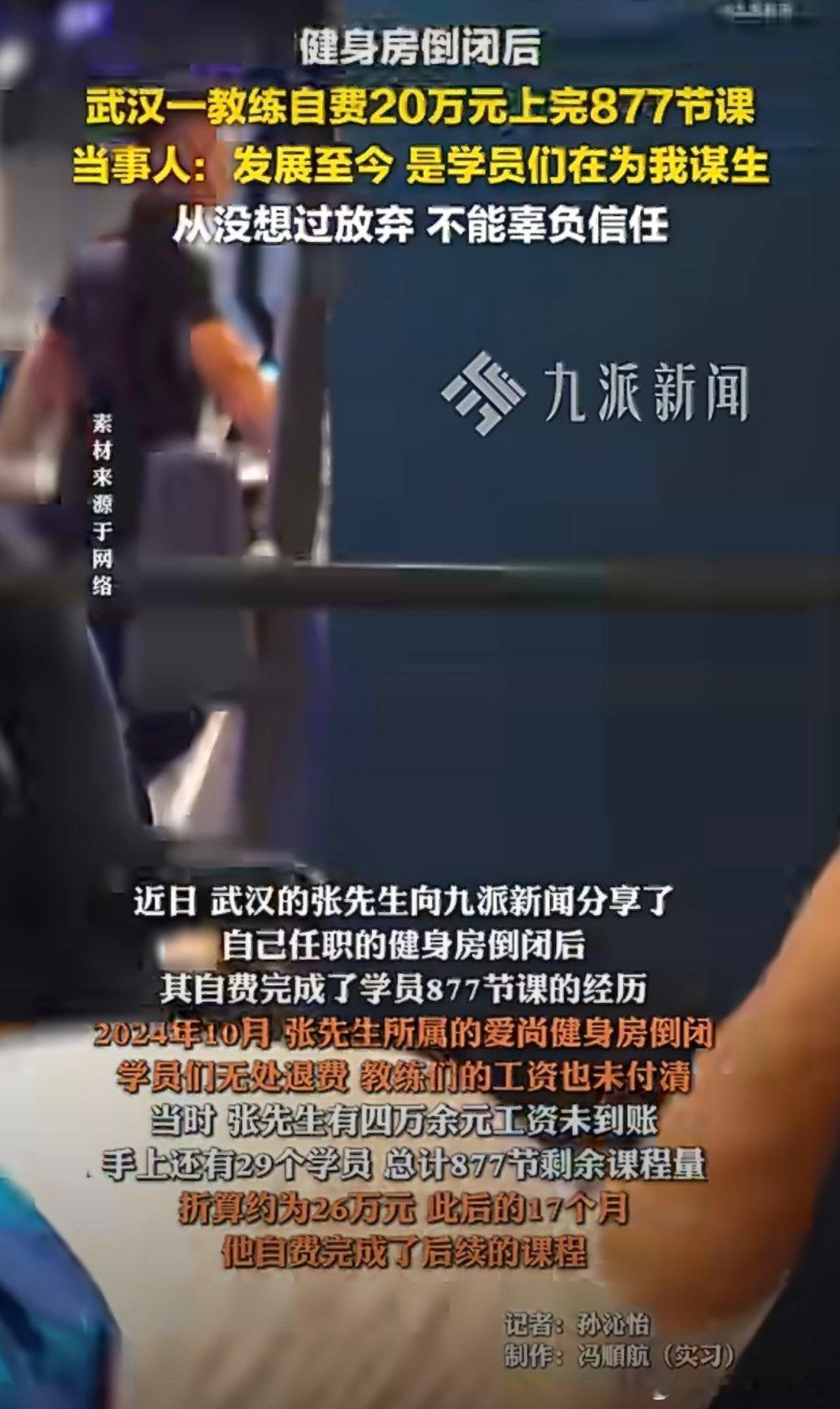 健身房倒闭教练自费上完877节课这个教练真的太负责了，没有工资也教完课程，现在健