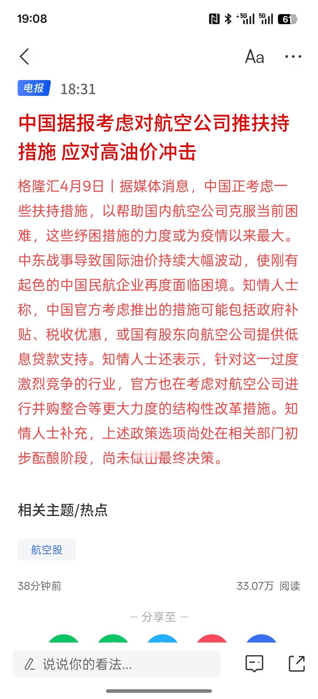 对于目前的高油价，对航空公司进行扶持帮扶，毕竟那么高的油价航空公司又提高燃油附加