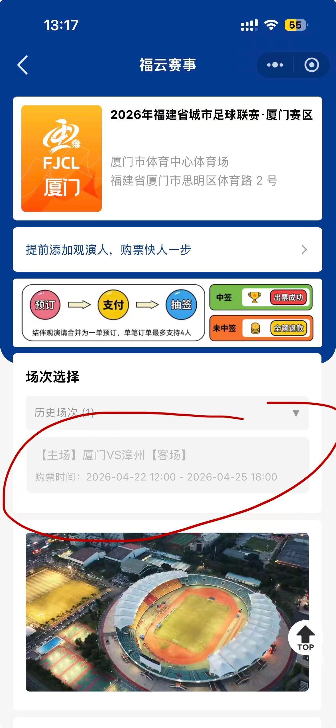 闽超太火了门票中签率太低了