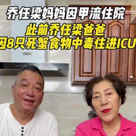 乔任梁父母相继入院：九年思念未减，老两口互相搀扶太好哭
 
乔任梁妈妈最近因甲流