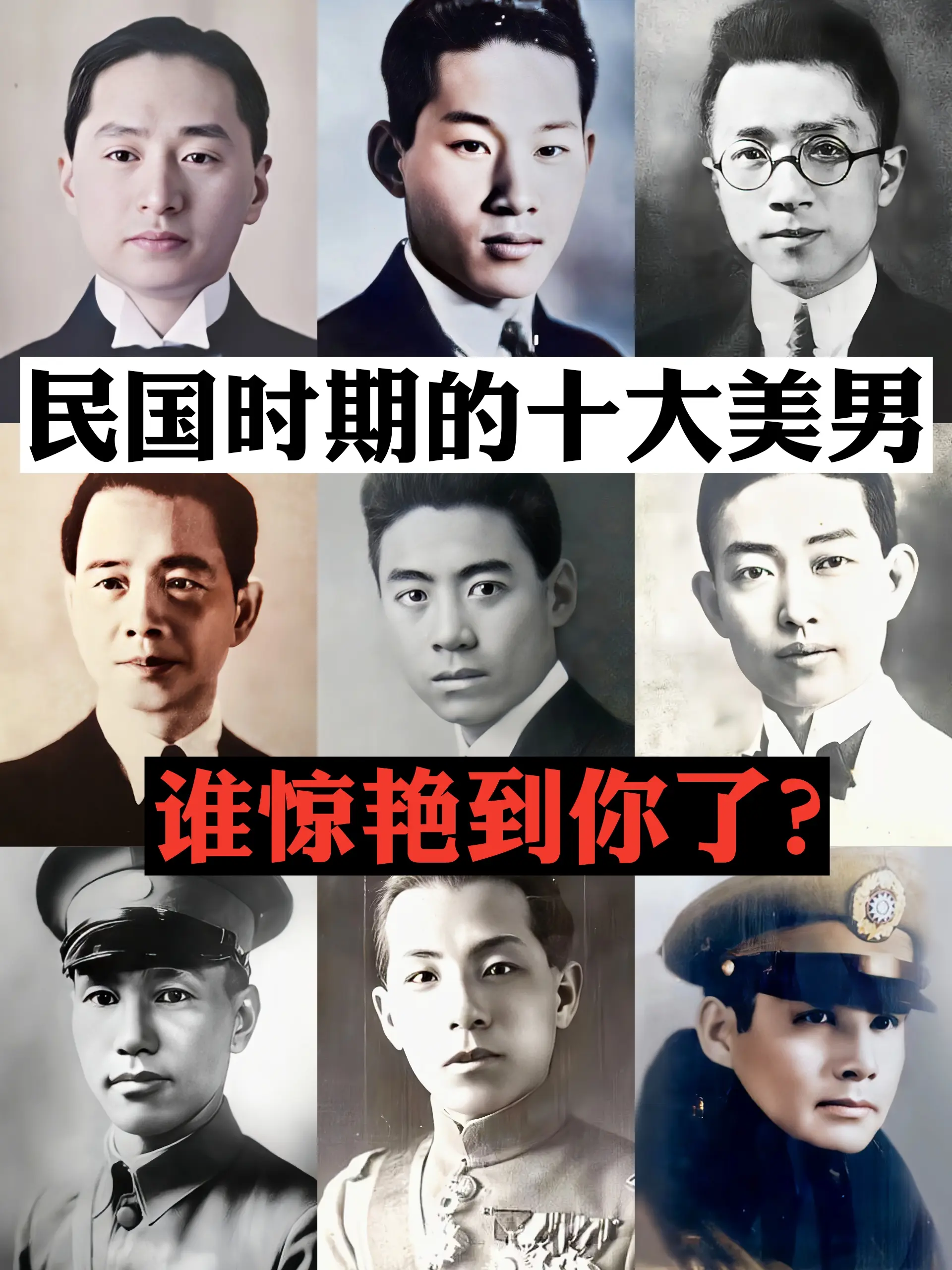 民国十大美男