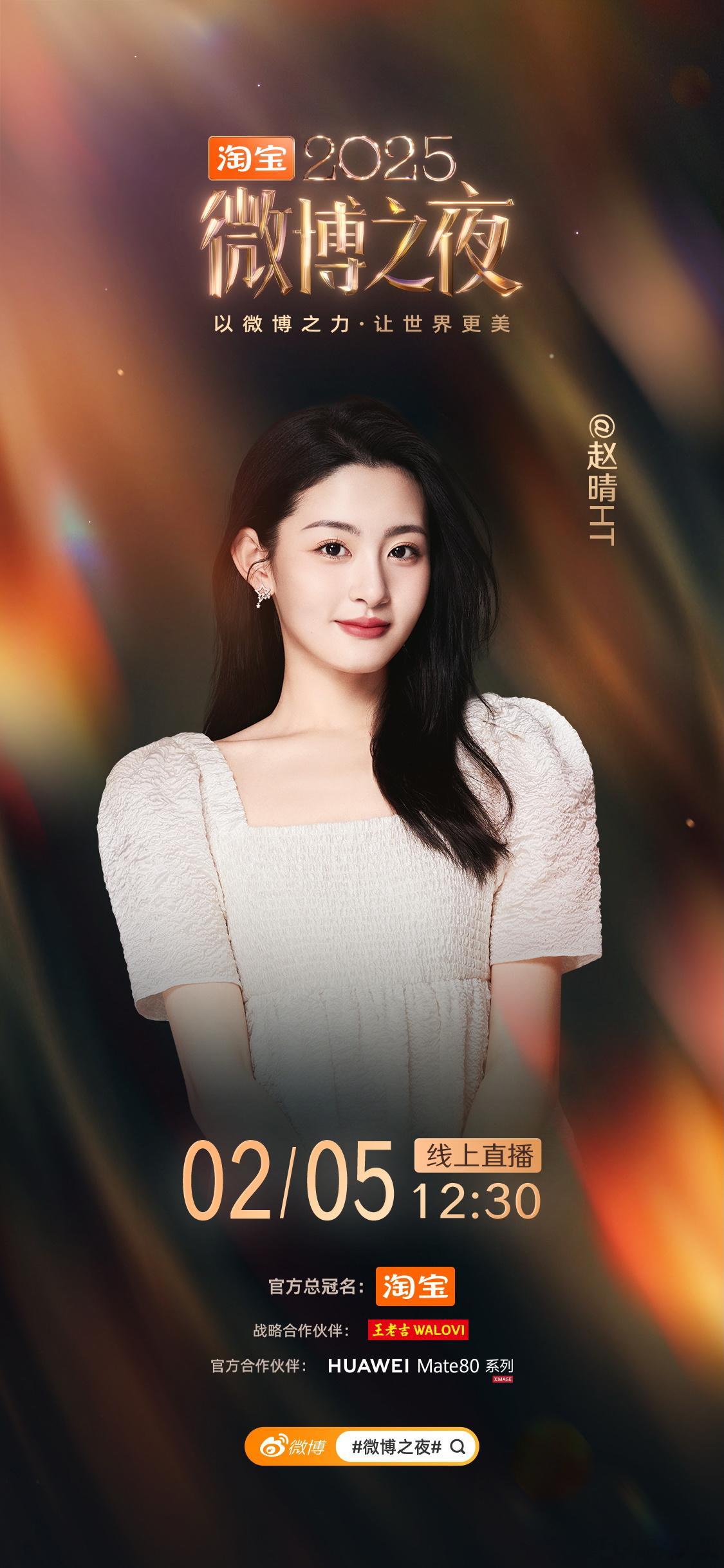 步履生辉，璀璨共赴。欢娱影视演员今日官宣出席2025微博之夜 。 