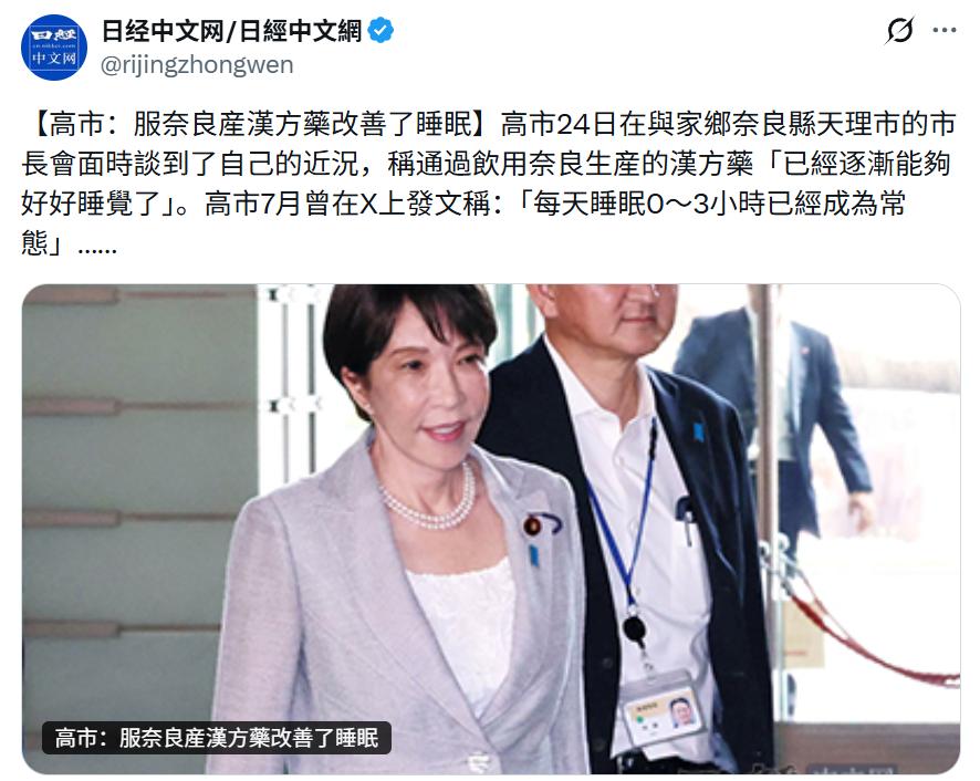 日媒：右翼分子高市早苗称，通过饮用汉方药“已经逐渐能够好好睡觉了”。
网友：喝着