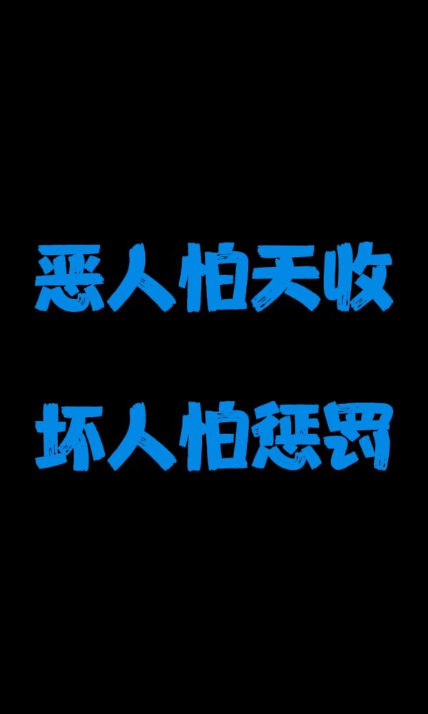 恶人怕天收，坏人怕惩罚

从前，一个小山村，一个恶人，领着一帮坏人，干的全是吃窝