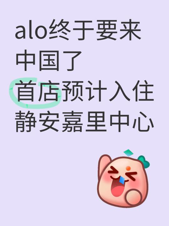 alo中国首店预计入住上海静安嘉里中心