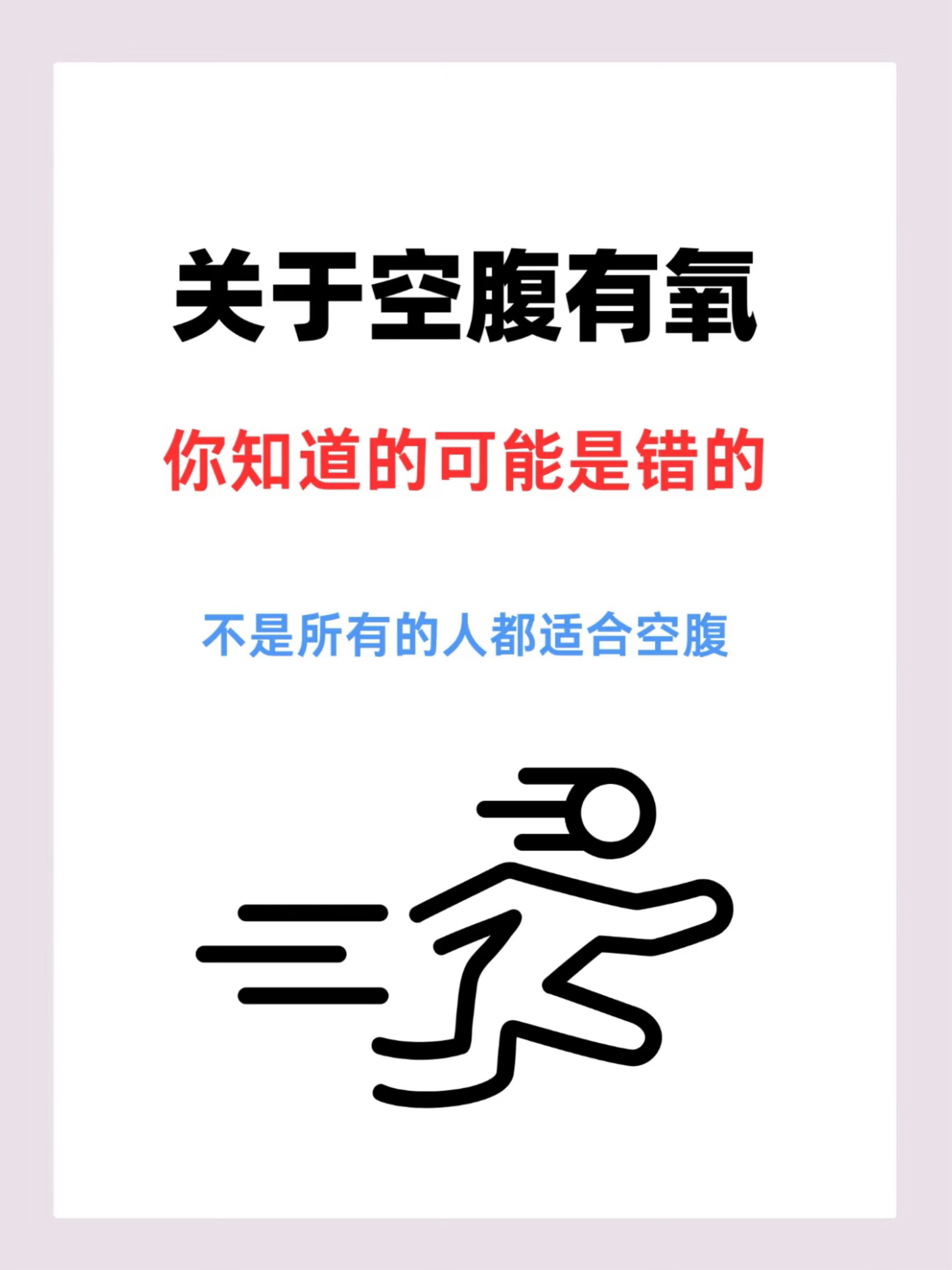 有氧运动到底要不要空腹近年来空腹有氧越来越受欢迎但它其实并不适合所有人📣四图带