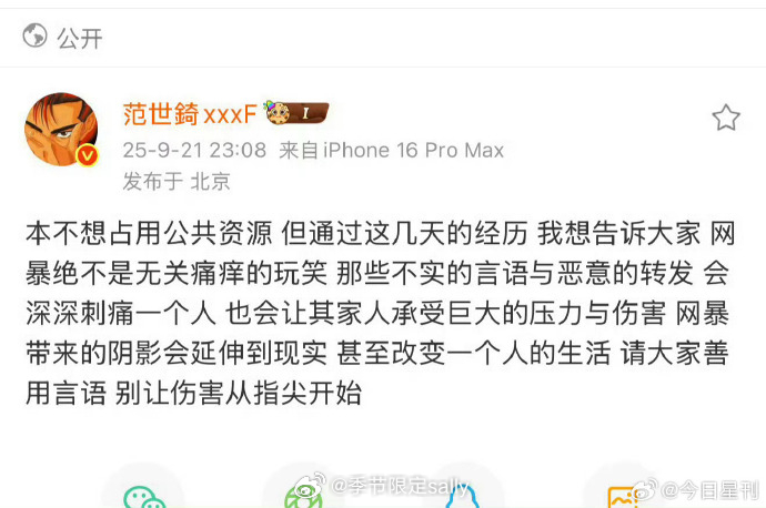范世錡发博请大家善用言语，别让伤害从指尖开始！ ​​​