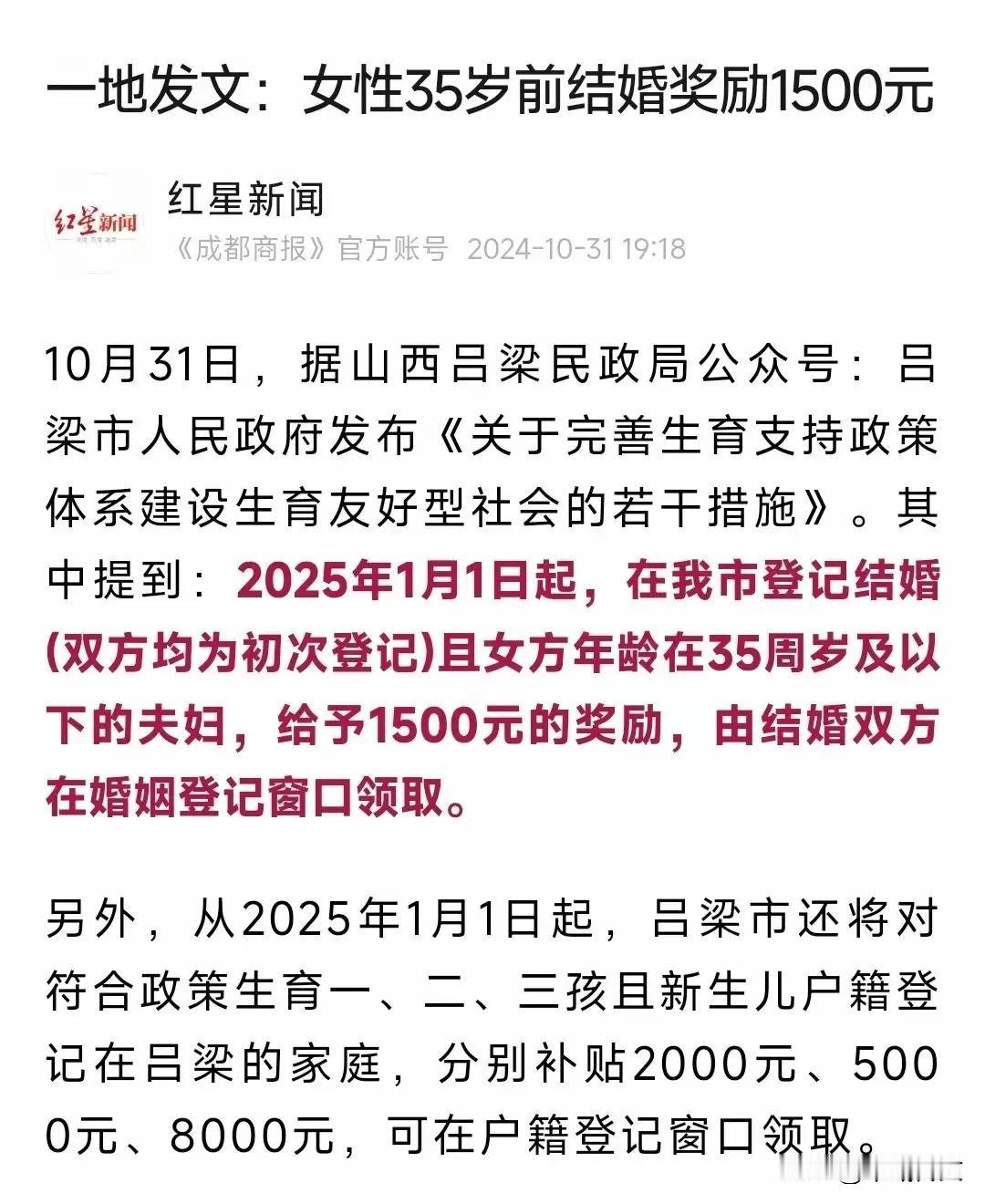 好政策——早点结婚生几个娃可得政府补贴16500元？

近日山西吕梁民政局发文通