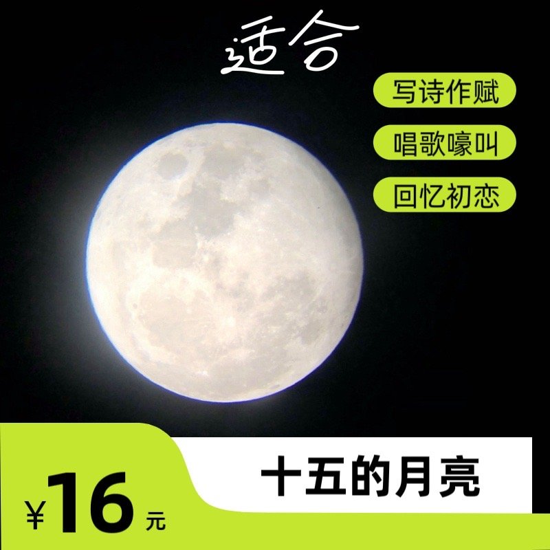 拍了十五的月亮十六元，有人要吗？ ​​​