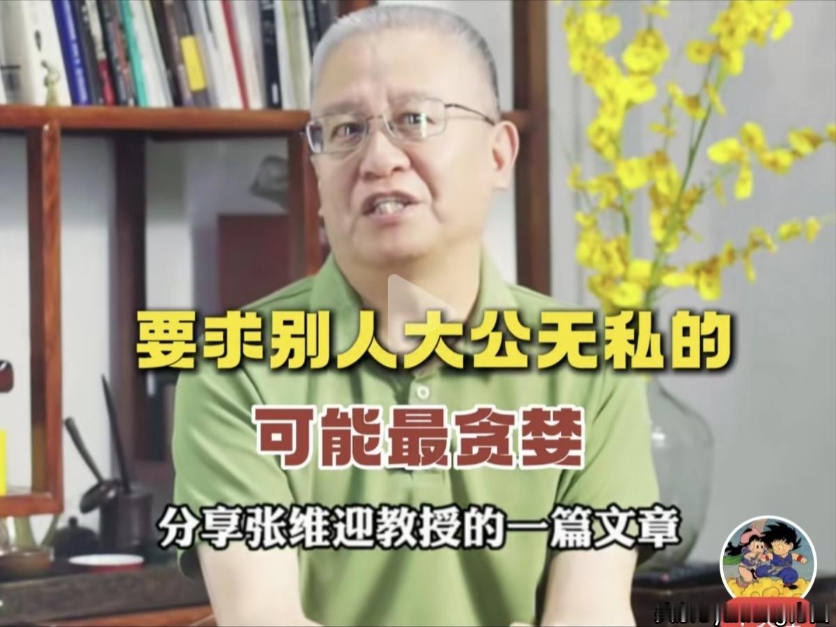 张维迎教授说：“要求别人大公无私的可能最贪婪”，这种说法是客观的，既然可能最贪婪