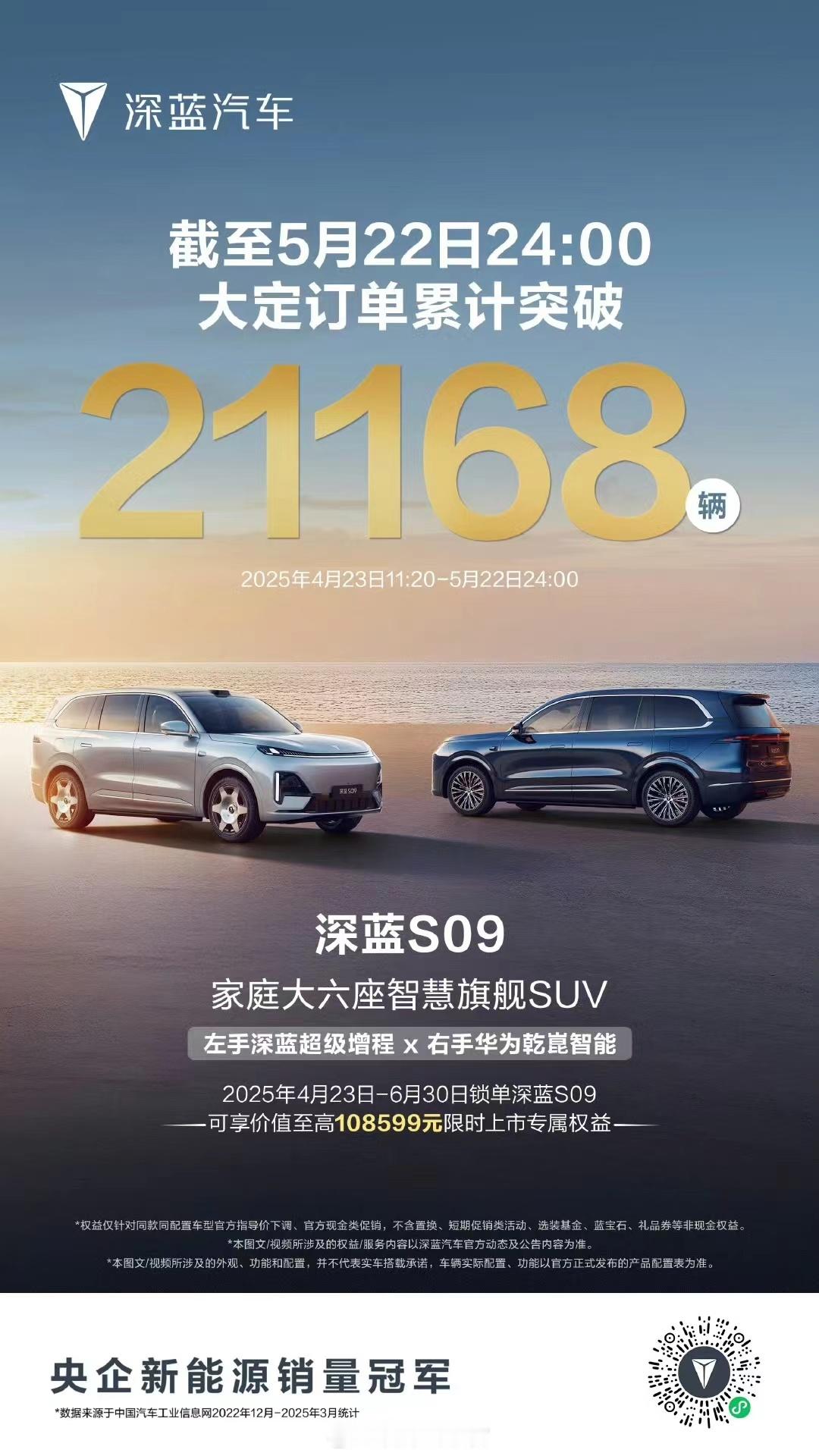 深蓝 S09 大定订单累计突破 21168 台。深蓝s09308_IO新能源汽车