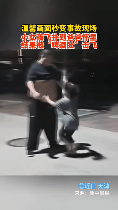 笑不活了，天津，一小女孩见到爸爸后，开心地奔向爸爸，本以为是温馨画面，结果女孩直