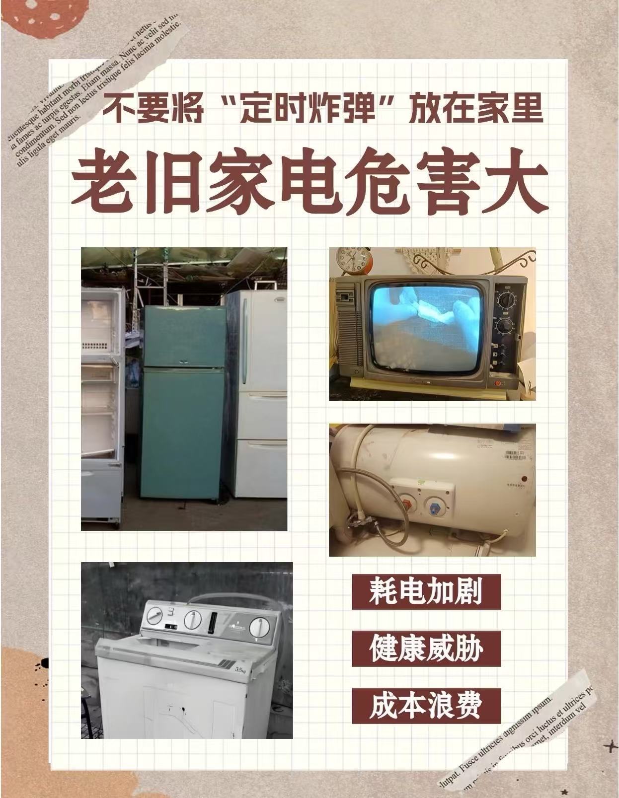 你家的老旧家电退役了吗 家电用久之后就该换啦！先不说老旧家电身上隐患超多不说，你