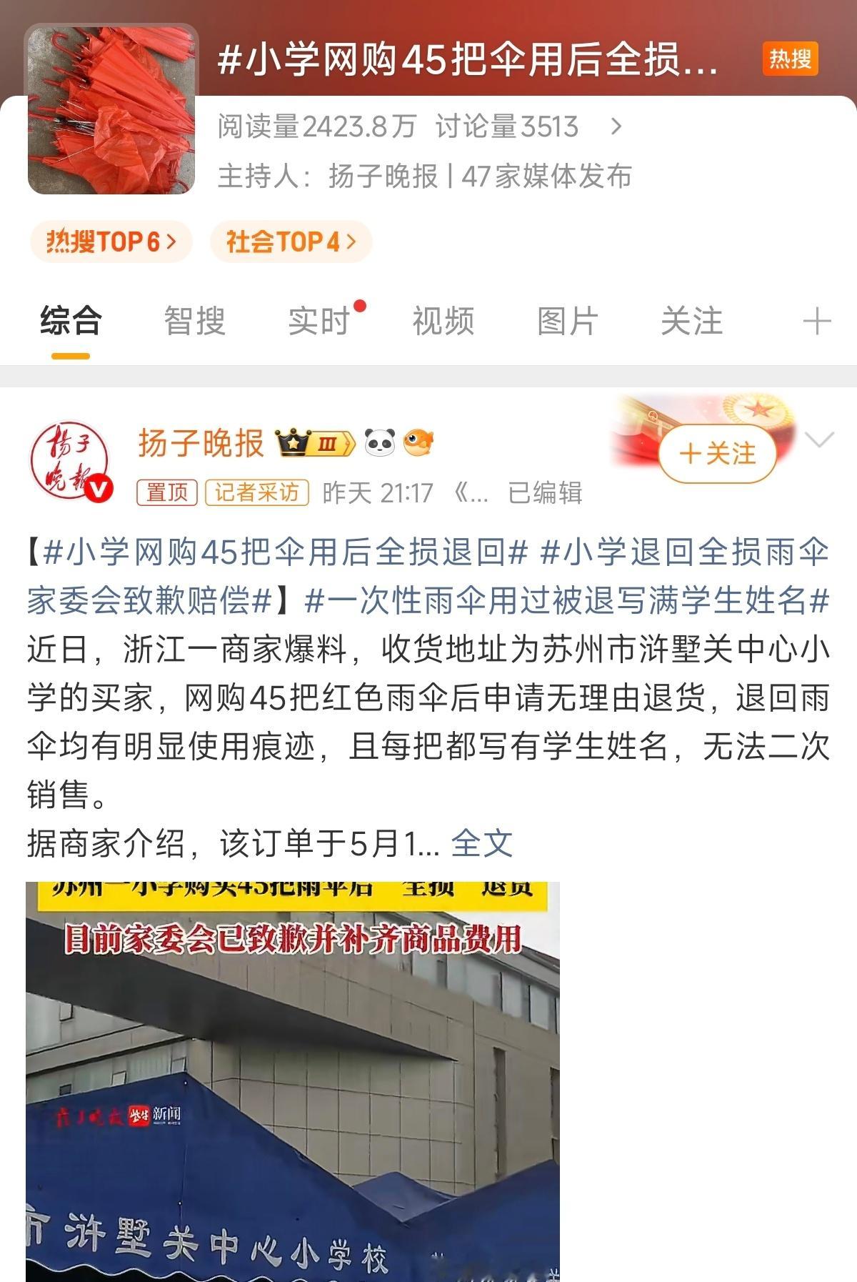 小学网购45把伞用后全损退回每天都有能刷新三观的新闻，能想出这招来，这家委会的人