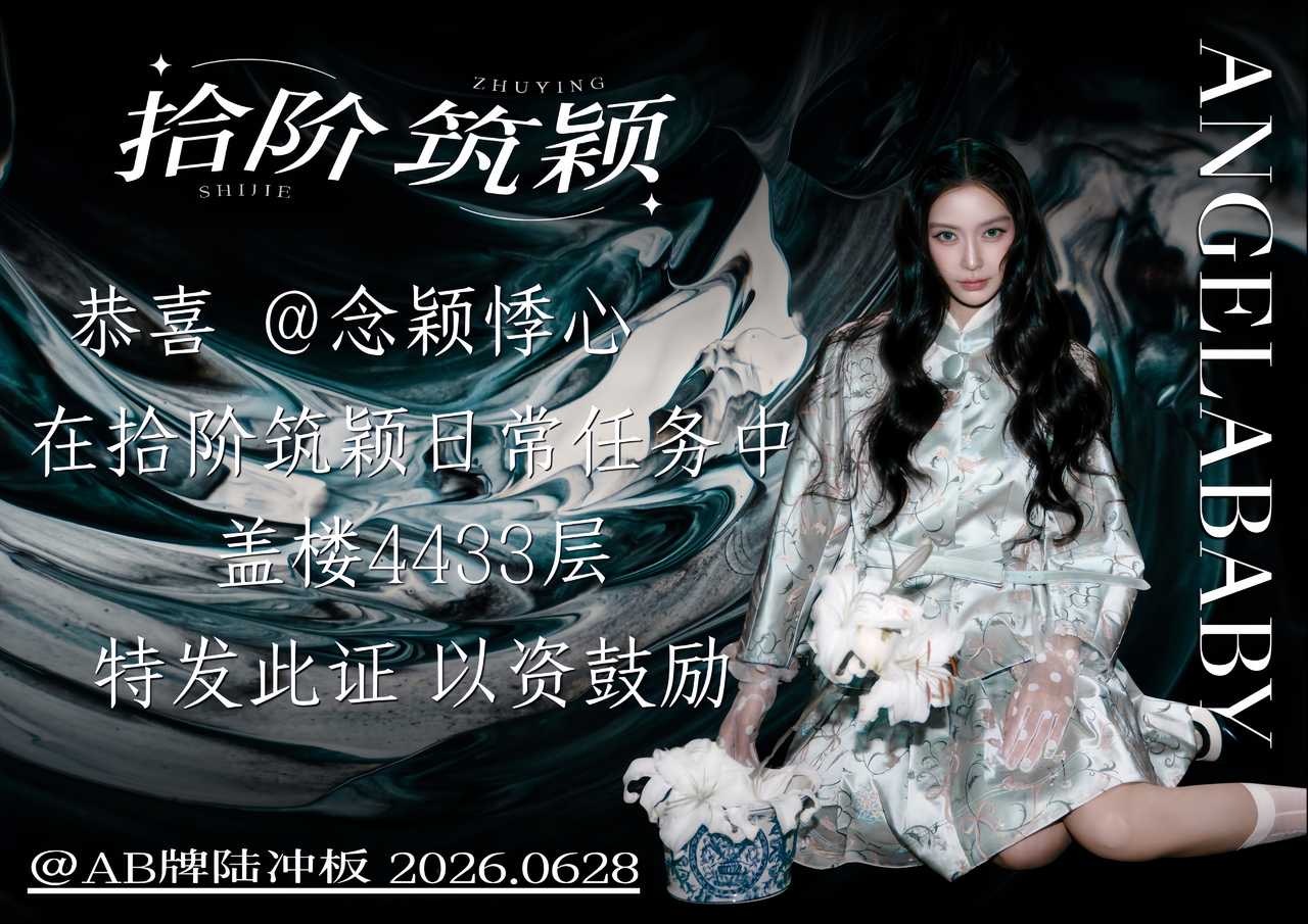 angelababy 杨颖 贴吧拾阶筑颖日常奖状来啦～恭喜以下5位宝贝🎉【20