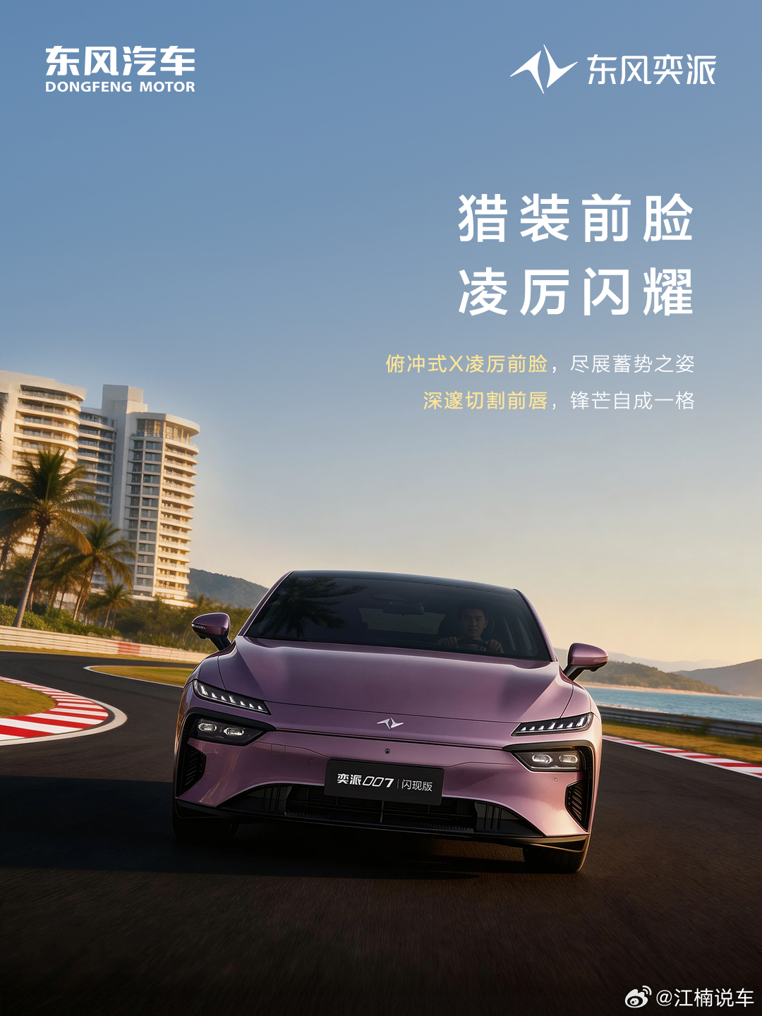 猎装轿跑，锋芒自成年轻人的梦想猎装轿跑奕派007闪现版 3月28日正式上市！东风