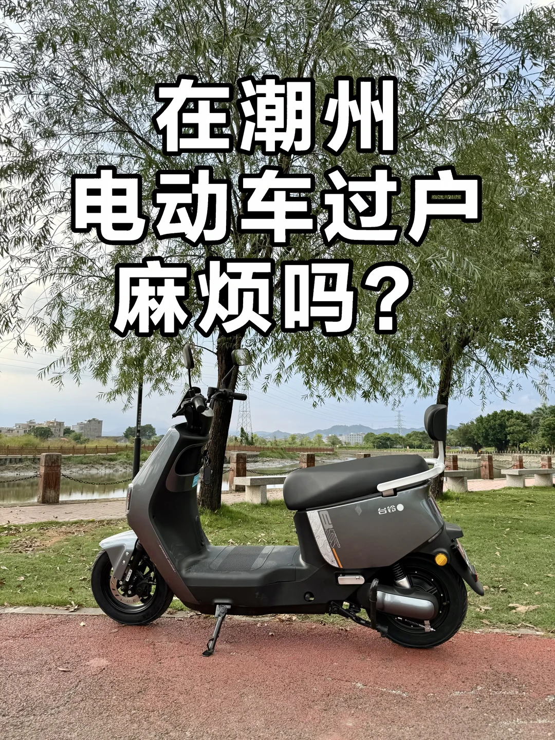 有人在潮州办过电动车过户吗？