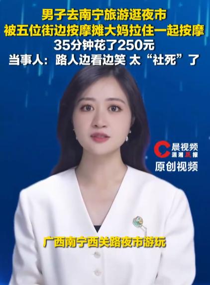 “上当了！”广东的梁先生跑去南宁旅游，路过按摩一条街时被一位大妈盛情拉住：“小弟