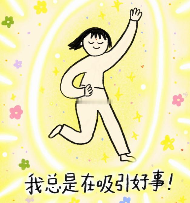 我总是在吸引好事！ 