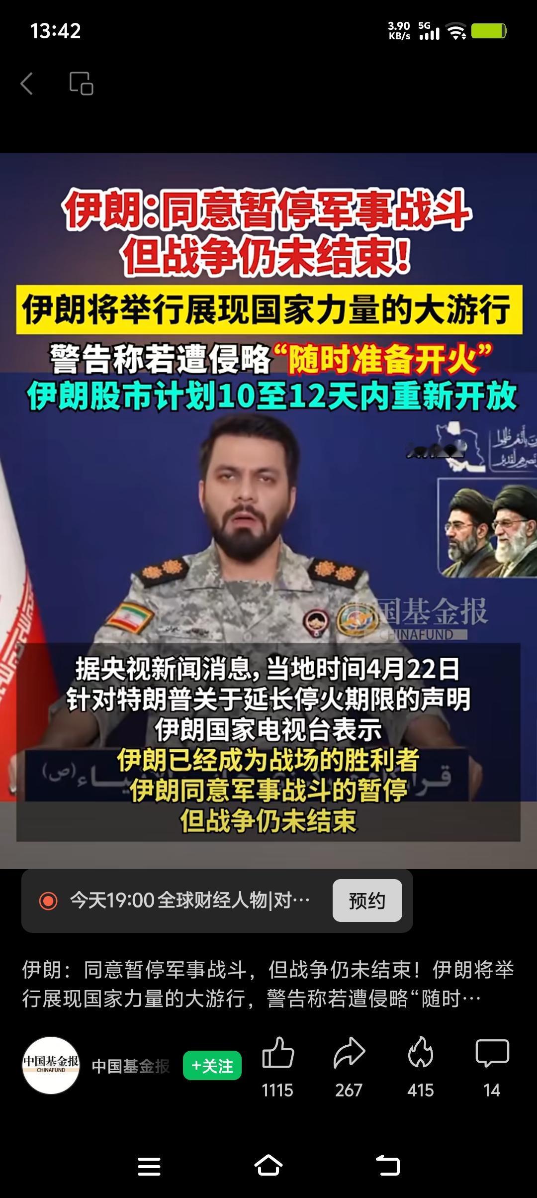 伊朗同意暂停军事战斗，这事儿可太有看头了。当地时间4月22日凌晨的声明，让持续近