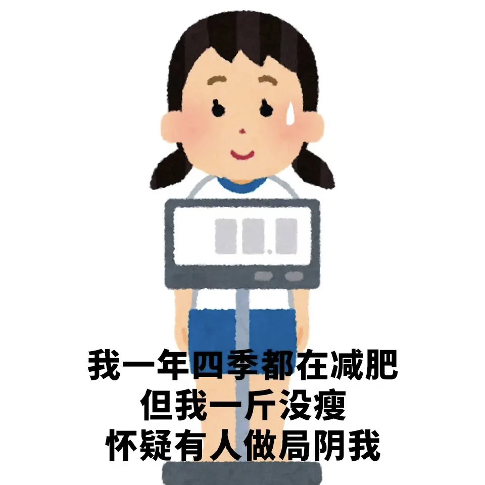 哈哈哈说的就是我 