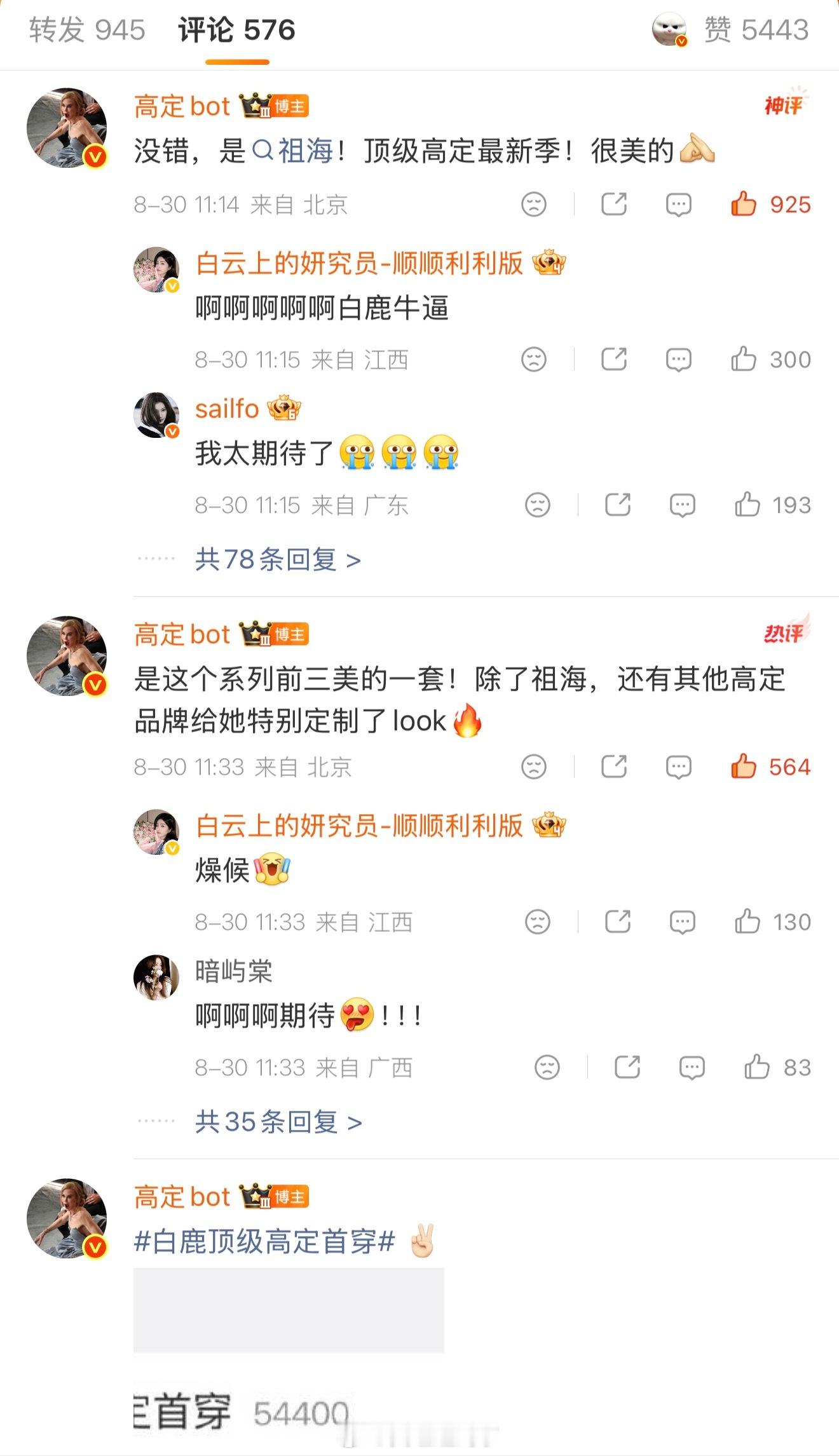 白鹿顶级高定首穿哎呀 也就是白鹿穿上了已经八百年没有借出过给艺人拍杂志的祖海了 