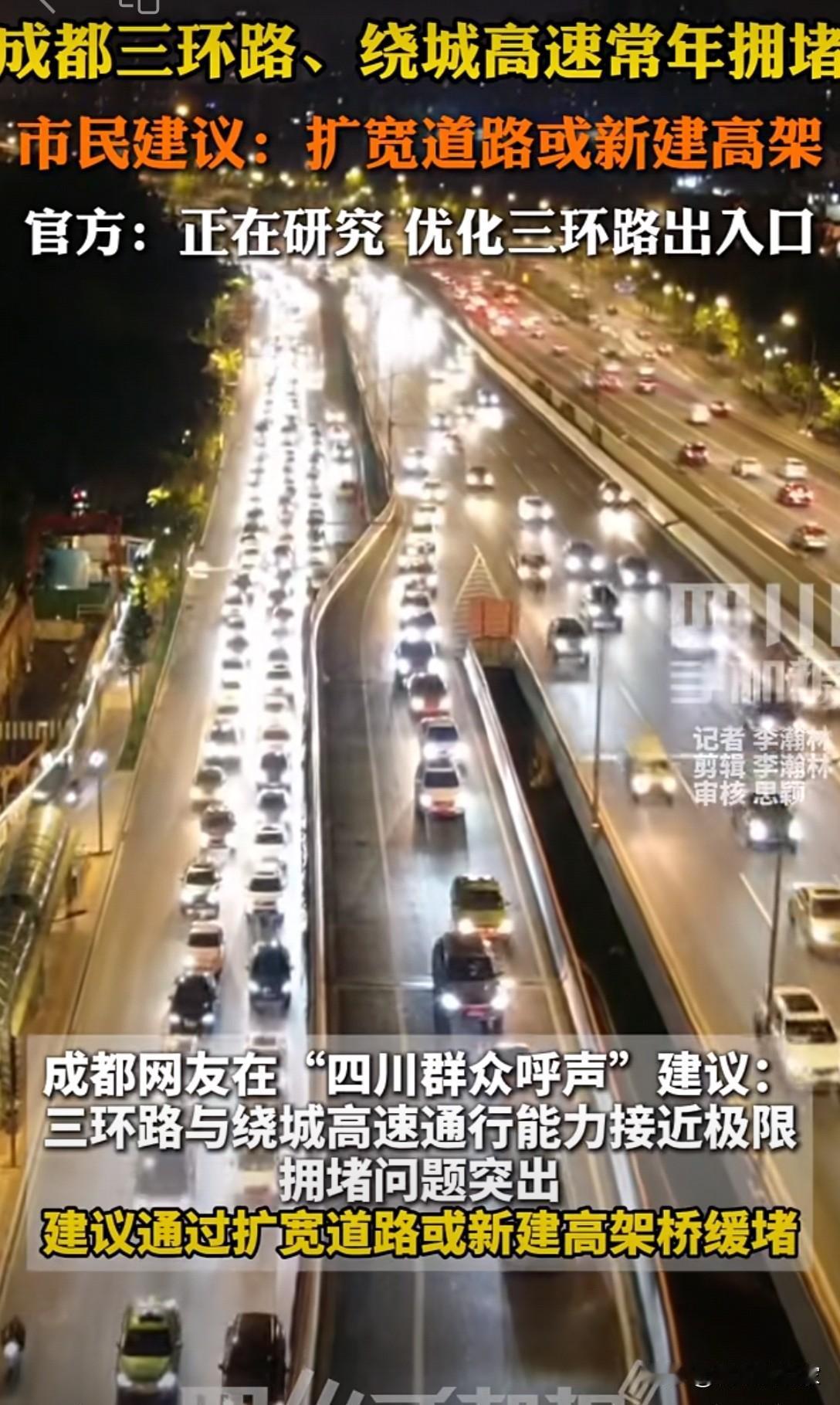 成都三环上加一层高架？太难伺候了！当年说三环太浪费和今天又说太堵了是不是一批人。