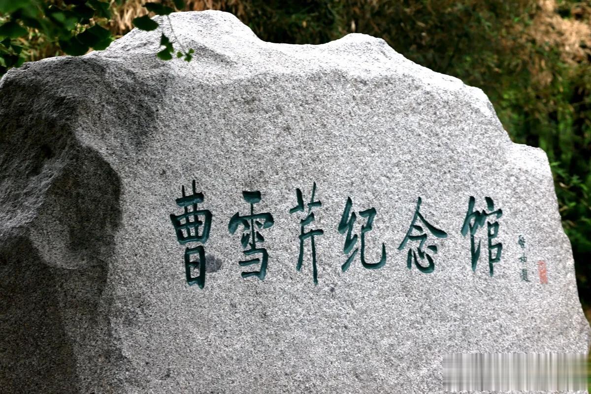  
曹雪芹纪念馆

北京植物园里有一个园中园，或叫园中馆—黄叶村的曹雪芹纪念馆，