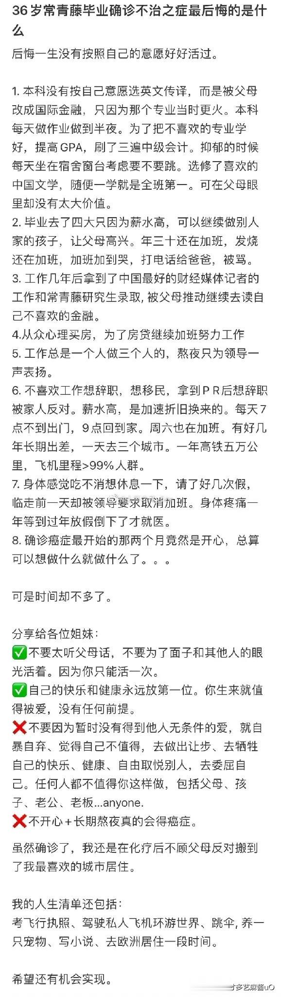 #36岁常青藤毕业确诊癌症后反而很开心# 
36岁常青藤毕业确诊癌症后反而很开心