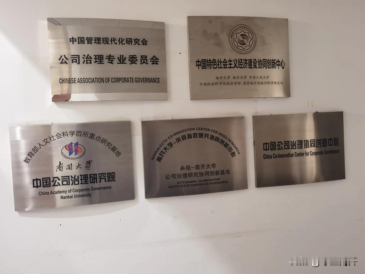 春日生活打卡季南开大学商学院楼内，南开大学中国公司治理研究院。