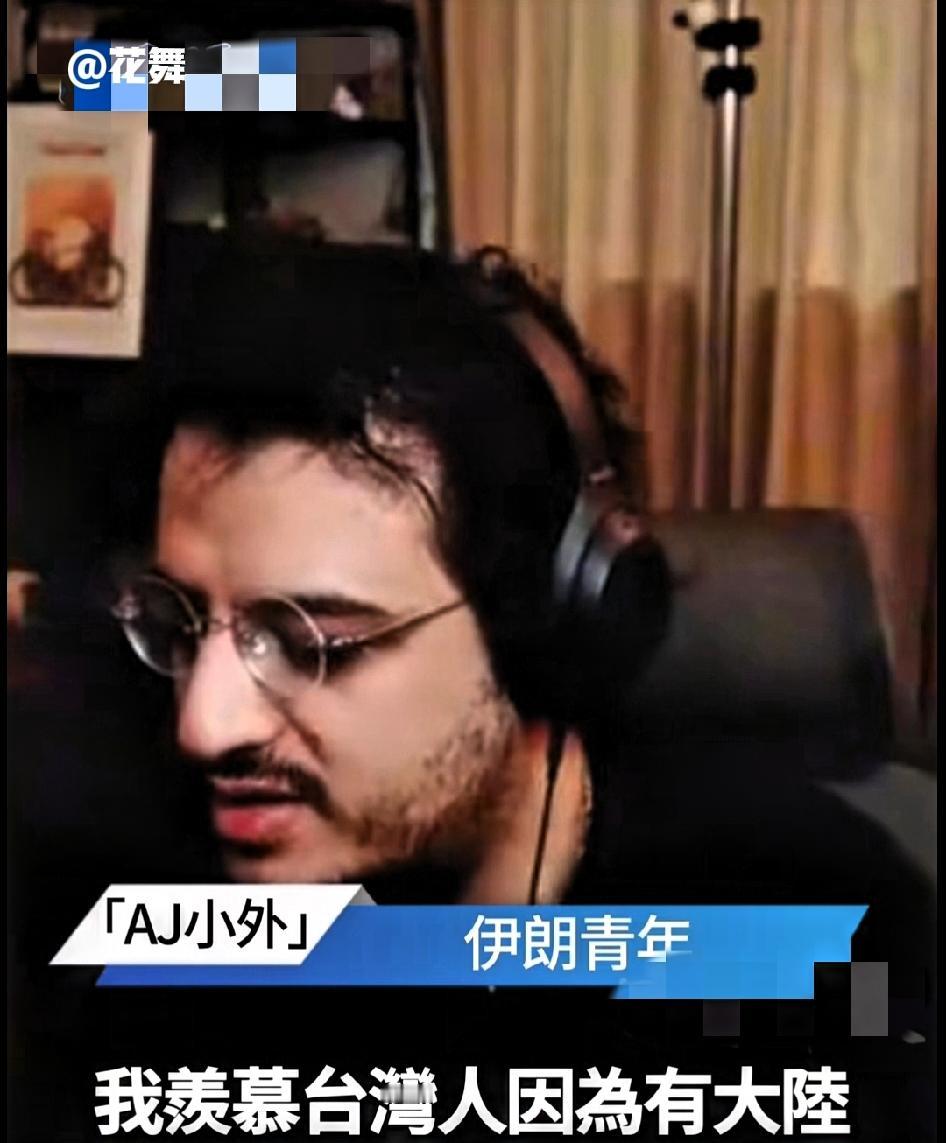 伊朗青年:我超级羡慕台湾人，因为台湾人有大陆！

你接入到大陆这套系统里，对你们