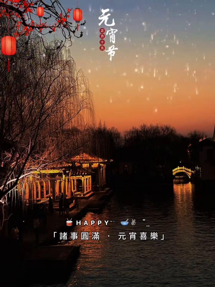 元宵节。
诸事圆满，元宵喜乐。