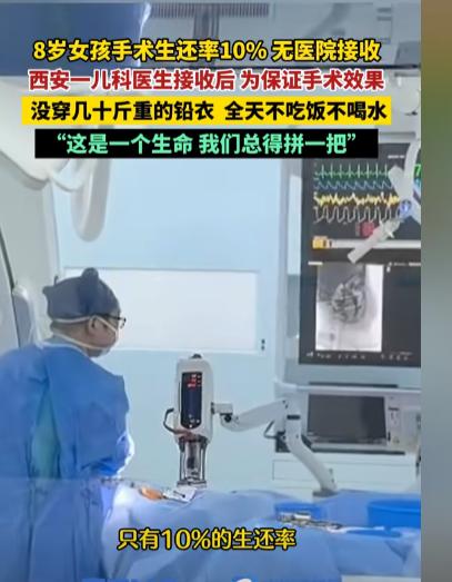 “这医生火了！”8 岁小女孩手术生还率仅为 10%，无医院敢接手。可是西安儿科的