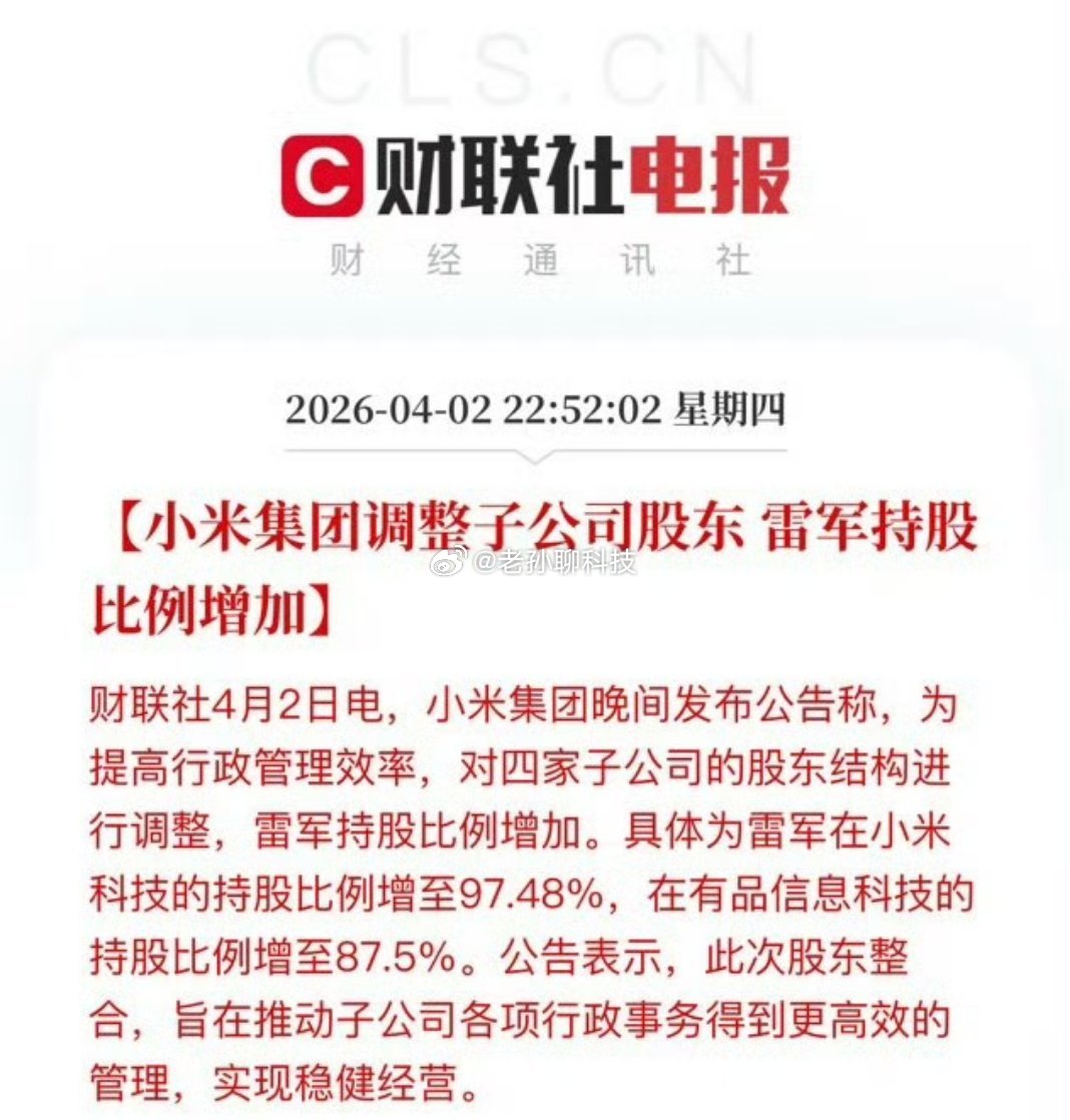雷军小米科技持股增至97.48%看了一下，基本只是子公司的调整，对小米集团影响不