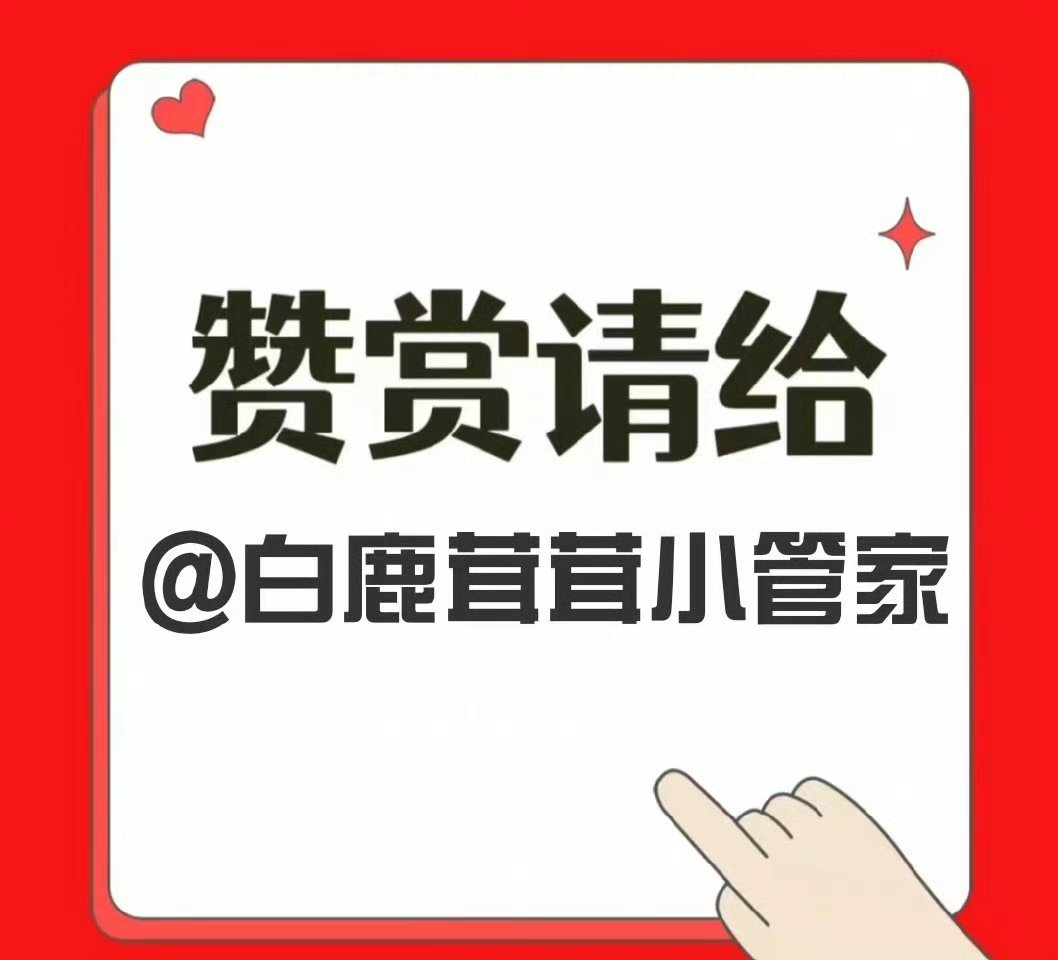 白鹿[超话] 🦌白鹿花如月 🦌白鹿临江仙 客服管妹午间提醒◍˃ᵕ˂◍补药忘记